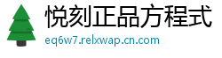 悦刻正品方程式